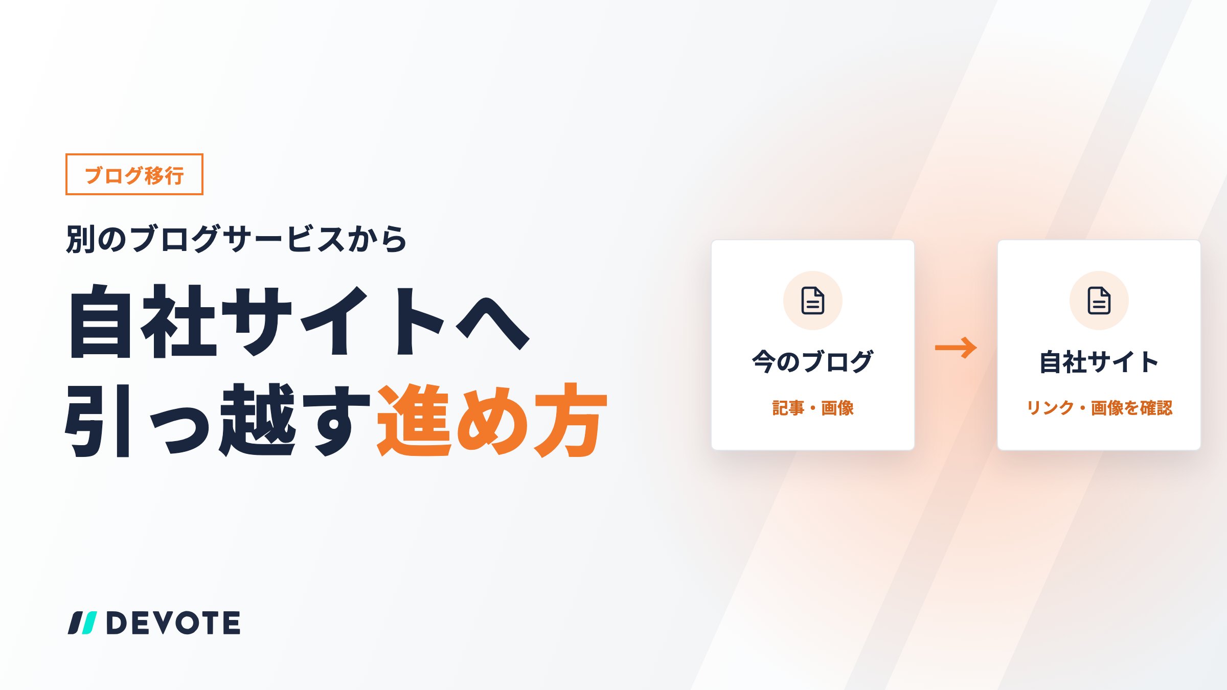 【ブログ移行】別のブログサービスから自社サイトへ記事を引っ越す進め方