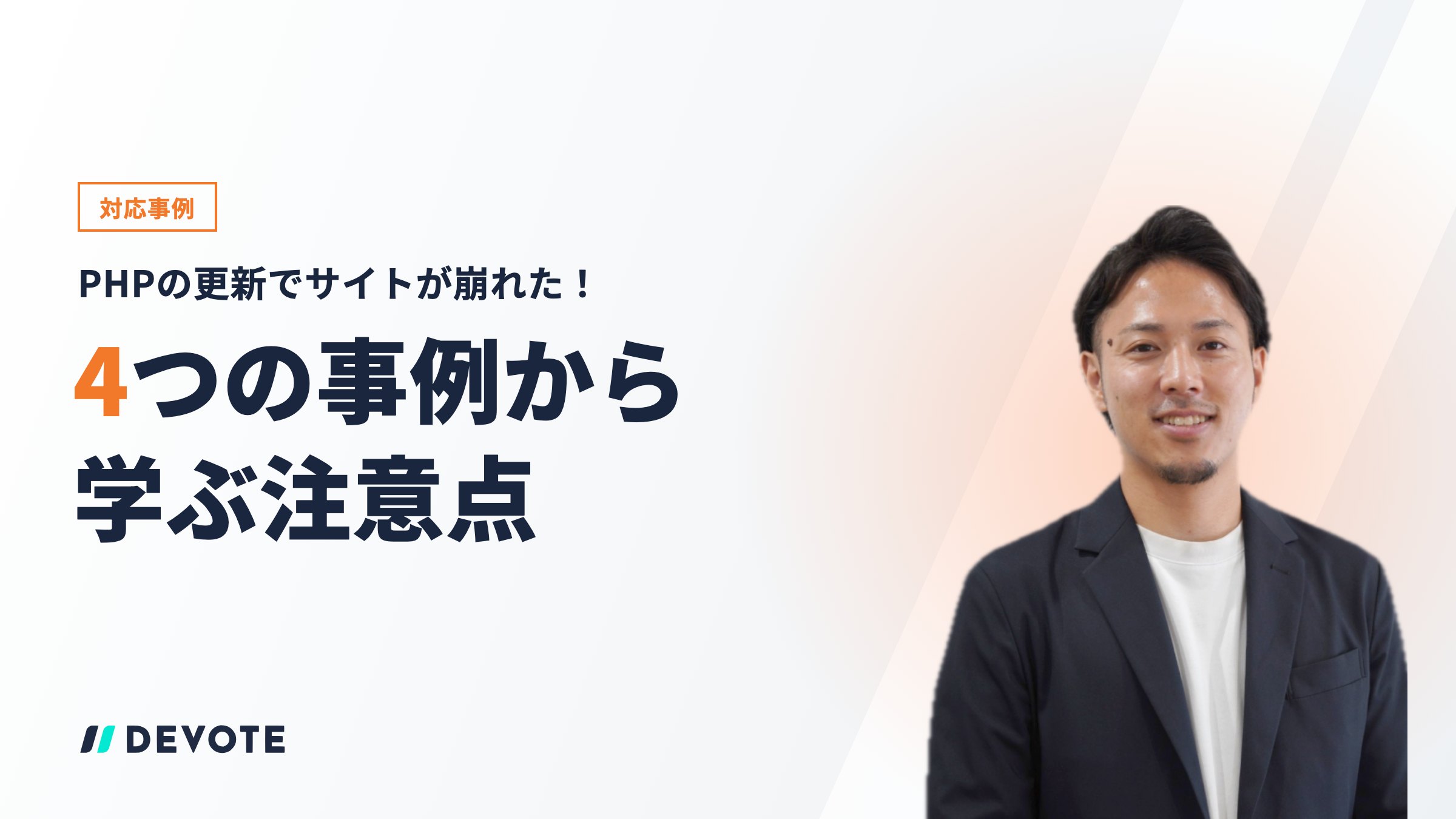 【対応事例】PHPの更新でサイトが崩れた！実際の4つの事例から学ぶ注意点