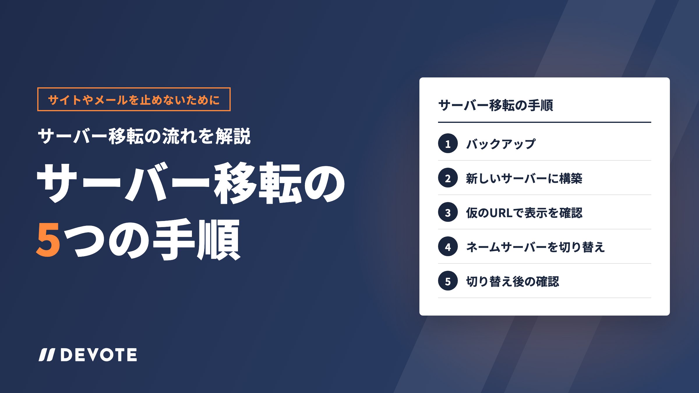 サーバー移転の流れを5つの手順で解説【サイトやメールを止めないために】