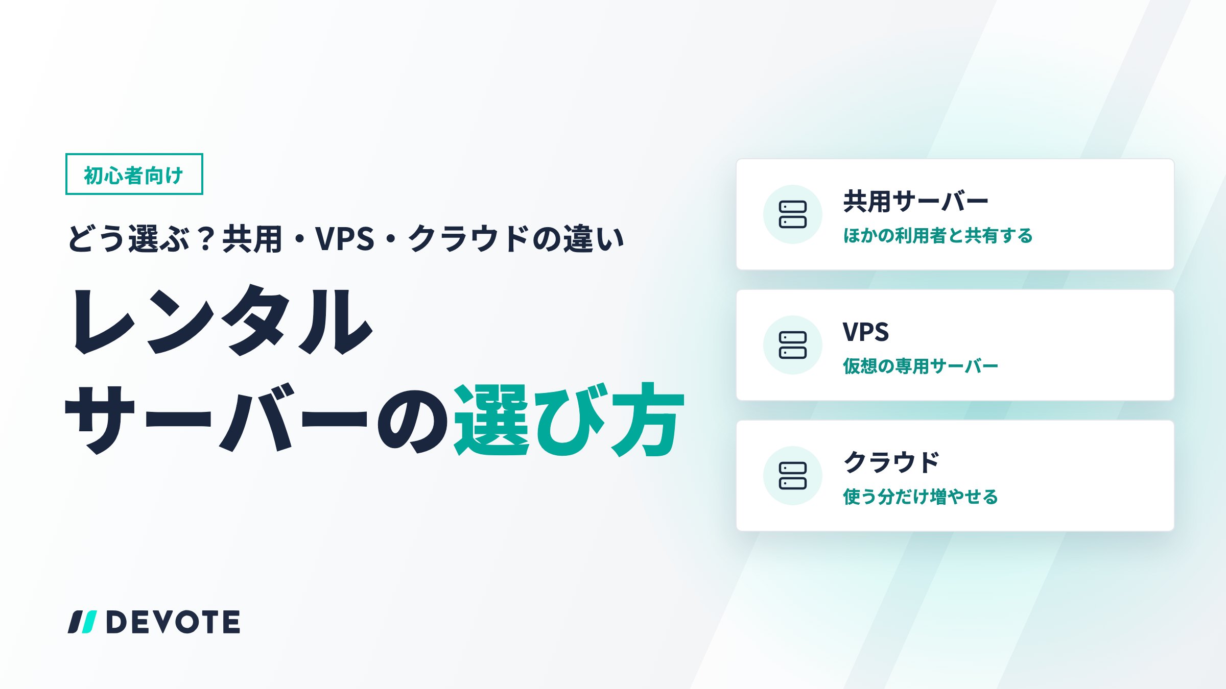 【初心者向け】レンタルサーバーはどう選ぶ？共用・VPS・クラウドの違いと契約前に見ること