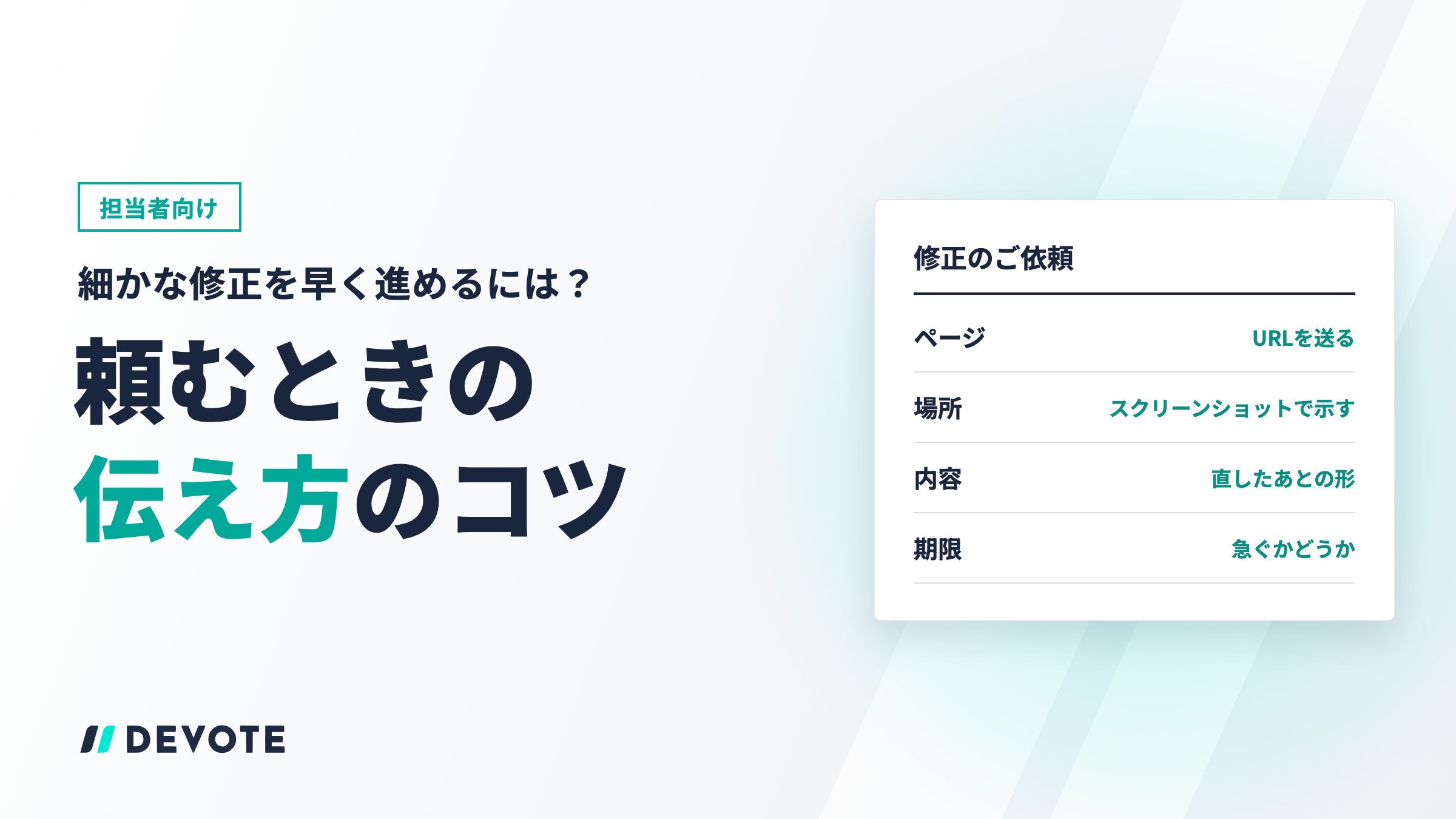 【担当者向け】ホームページの細かな修正を早く進めるには？頼むときの伝え方のコツ