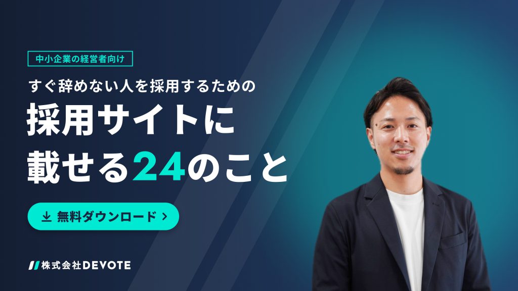 すぐ辞めない人を採用するための採用サイトに載せる24のこと