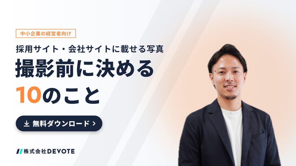 採用サイト・会社サイトに載せる写真 撮影前に決める10のこと